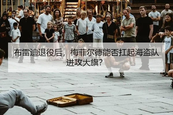 bu-lei-di-tui-yi-hou-mei-fei-er-de-neng-fou-kang-qi-hai-dao-dui-jin-gong-da-qi-2-580.jpg