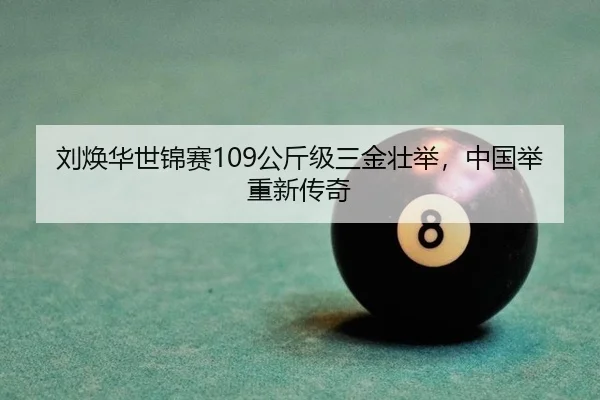 刘焕华世锦赛109公斤级三金壮举，中国举重新传奇