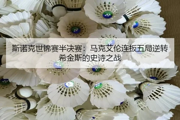 si-nuo-ke-shi-jin-sai-ban-jue-sai-ma-ke-ai-lun-lian-ban-wu-ju-ni-zhuan-xi-jin-si-de-shi-shi-zhi-zhan-2-569.jpg
