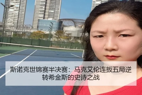斯诺克世锦赛半决赛：马克艾伦连扳五局逆转希金斯的史诗之战