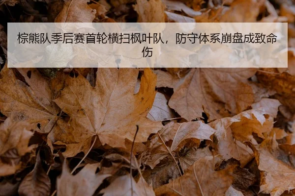 zong-xiong-dui-ji-hou-sai-shou-lun-heng-sao-feng-ye-dui-fang-shou-ti-xi-beng-pan-cheng-zhi-ming-shang-1-662.jpg